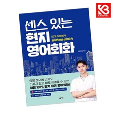 센스 있는 현지 영어회화 책 + 책갈피 [KHBOOKS]