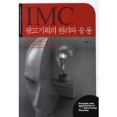 IMC 광고기획의 원리와 응용, 학지사, 우석봉 저