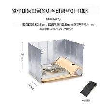 가림막 바람막이 렌지 감성 가드 주방 버너 조리 대형 도구 백패킹장비, N. 10개 세트 83x24cm