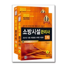 2022 소방시설관리사 1차 상하권 분리교재