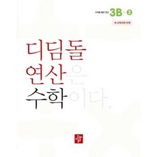 가을책방 초등 디딤돌연산 3B-2 2024, 디딤돌, 디딤돌편집부, 9788926163689