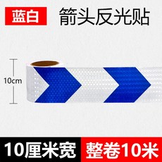 차량용 반사 스티커 고휘도 야광 안전 테이프 교통 충돌 방지 표시 스트립 10cm 블루화이트 화살표 10m, 1개