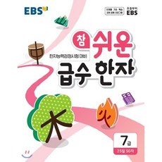 EBS 참 쉬운 급수 한자 7급 (2026년용) : 한자능력검정시험 대비, 한국교육방송공사, 편집부 저, 9788954755801, 한자/한문