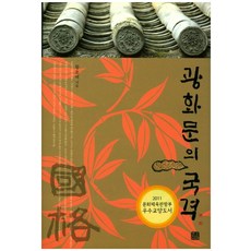 光化門的國格, 韓娜萊, 黃虎澤 著