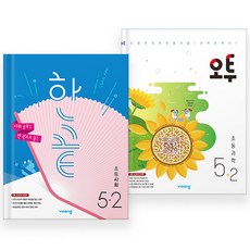 2025 오투 과학+한끝 사회 5-2 세트 (전2권) 초5