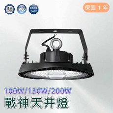舞光 LED 100W/150W/200W 戰神天井燈 CNS IP66 240V 實體門市保固一年 HBCS100D, 100W,單天井燈