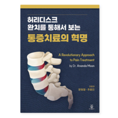 (군자) 허리디스크 완치를 통해서 보는 통증치료의 혁명, 스프링분철안함
