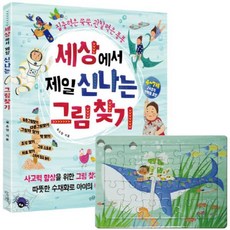 상에서 제일 신나는 그림 찾기 집중력은 쑥쑥 관찰력은 퐁퐁 | 4~7세 24조각 판퍼즐 포함, 도서출판 슬로래빗, 도서출판 슬로래빗