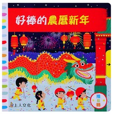 上人文化 好棒的農曆新年