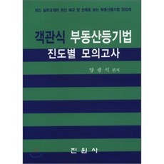 객관식 부동산 등기법 진도별 모의고사, 진원사(진원무역)