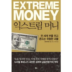 익스트림 머니:전 세계 부를 쥐고 흔드는 위험한 괴물, 알키, 사트야지트 다스