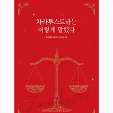 차라투스트라는 이렇게 말했다 + 미니수첩 증정, 프리드리히니체, 미래지식