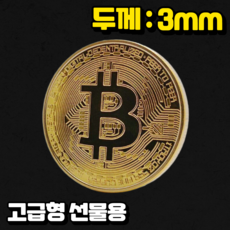 유니샵 비트코인 주화 3mm고급형 기념 장식용 선물용 케이스포함, 10개
