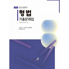 (법원직시험연구진) 2025 형법 기출문제집 -9급 법원직, 엑스퍼트원