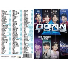 USB노래칩 무명전설 성리 하루 장한별 이루네 이창민 정연호 황윤성, .
