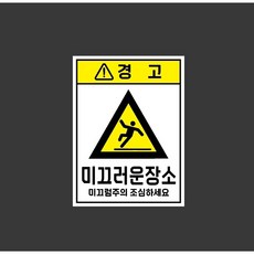 경고 미끄러운장소 미끄럼주의 조심하세요 9903387194 10135 산업 표시, 표지판