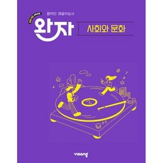 북마트 비상교육 완자 고등 사회와 문화(2026) ISBN-9791175900264