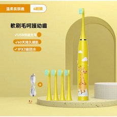 【熱銷】軟毛兒童電動牙刷 智能語音提醒充電 u型青少年 3到6歲12歲以上 聲波聲波電動牙刷 電動牙刷 充電牙刷, 護齦聲波款5檔模式黃色小長頸鹿 送4刷頭, 1個