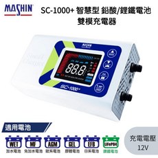 在戶外跌倒 麻新電子 SC-1000 EFB新版 鋰鐵鉛酸雙模 汽車 機車 12V 充電器, 1個, SC-1000+,OBDll