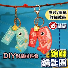 刺繡香包吊飾 錦鯉造型 艾草薰衣草 DIY材料包 新手手工刺繡體驗 療癒系手作 禮物首選 台灣現貨, 1個, 好運錦鯉鑰匙圈【非成品】,薰衣草