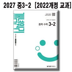 개념원리 중학 수학 3-2 (2027년) 2022 개정 교육과정 반영, 중학교 3학년