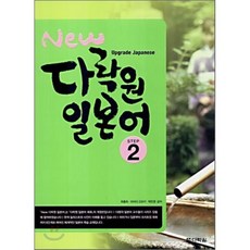 New 다락원 일본어 2 : Upgrade Japanese
