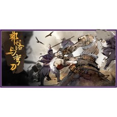 部落與彎刀 v0.8.1.3 繁體中文版 PC單機遊戲