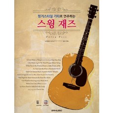 핑거스타일 기타로 연주하는 스윙 재즈, SRM, 나카무라 타카시 저