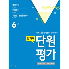 초등 전과목 단원평가 6-1(2018):쪽지시험 단원평가 완벽 대비, 천재교육