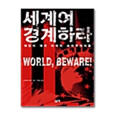 제이북스 세계여 경계하라 - 재앙의 제국 미국의 승리주의자들, 단품, 단품