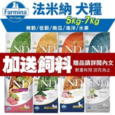 Farmina 法米納 ND 系列 犬糧 5kg-7kg, 1個, 南瓜PD-5野豬蘋果-小顆7kg,試吃包x6包(品牌隨機)