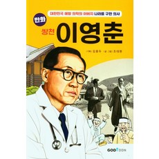 만화 쌍천 이영춘, 조대현(저) / 조대현(그림), 갓툰