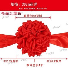 台灣出貨 大紅綢佈 結婚紅繡球 花球 開幕用 剪綵用品 汽車新車交車展剪彩 花球 開幕彩球 開業慶典 繡球 剪綵彩球, 直徑30CM花球（配4米飄帶）