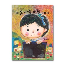 제이북스 미운 사람 버릴 거야 - 노부미 작가 그림 책, 상품명, 단품, 단품, 상품명