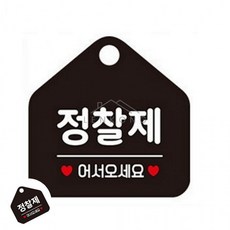 정찰제어서오세요 블랙 팻말 푯말 식당안내문 음식점홍보 매장꾸미기, 상세페이지 참조