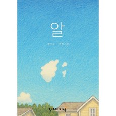 알, 창조와지식, 경신 글/완진 그림