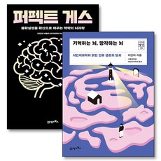 퍼펙트 게스 + 기억하는 뇌 망각하는 뇌 세트 (전2권), 21세기북스