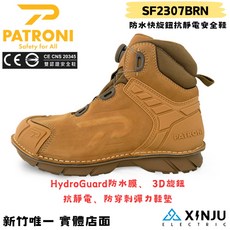【PATRONI】戰神靴SD防水快旋鈕抗靜電安全鞋 SF2307BRN