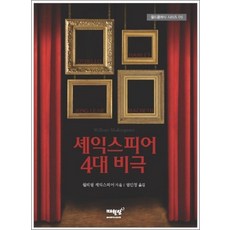 셰익스피어 4대 비극 (월드클래식 시리즈 5), 셰익스피어 4대 비극 (월드클래식 시리즈 05)