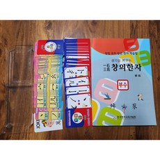 창의한자 부수세트