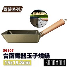 SADOMAIN 仙德曼台南鐵器玉子燒鍋 15x19.8cm SG907【野外營】露營系列 碳鋼鍋 台灣製耐高溫陶瓷不沾, 1個