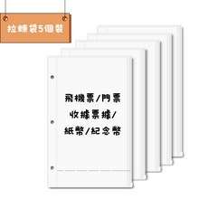 票根收納冊 小卡收納冊 票券收納 信用卡收納 帳單收納 卡冊內頁, 1個, 拉鍊袋(5入)