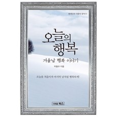 DeobaeoomBooks 今日的幸福：冬日幸福故事, 朴弼圭 著