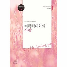 비폭력대화와 사랑(비폭력대화 작은책 시리즈 6), 비폭력대화와 사랑, 한국NVC센터, 마셜B.로젠버그