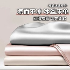 壹灣出貨 夏季涼感冰絲床單三件套 素色單件學生單人冰絲涼席可水洗空調軟席, 奶茶【涼感冰絲牀單】,230x248cm床單+枕套一對