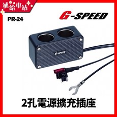 補給車站 G-SPEED 2孔電源擴充插座 保險絲座 配線式 ACN 低背(微低背型)保險絲插片座 PR-24, 1個