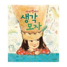 사라벨라의 생각 모자(딱따구리 그림책 27), 다산기획, 9788979381467, 27