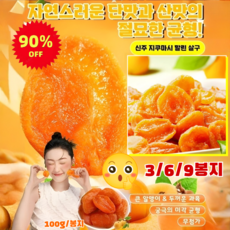 [90% 할인] 3/6/9봉지 무가당 말린 살구 무핵 무첨가 건강 간식 살이 두껍고 식감 부드러, 3봉지