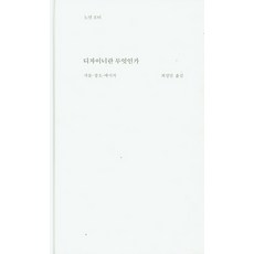 디자이너란 무엇인가:사물·장소·메시지, 워크룸프레스, 노먼 포터