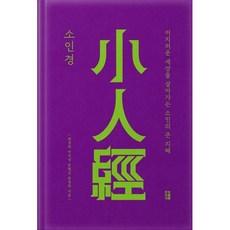 소인경:어지러운 세상을 살아가는 소인의 큰 지혜, 문헌재, 최영희,박지영,문현선,문영희 저